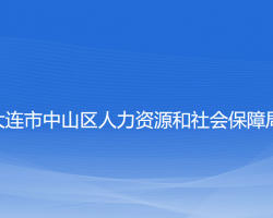 大連市中山區(qū)人力資源和社