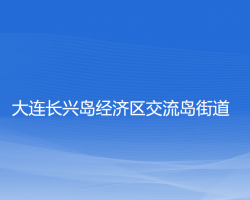 大連長(zhǎng)興島經(jīng)濟(jì)區(qū)交流島街道辦事處