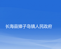 長(zhǎng)?？h獐子島鎮(zhèn)人民政府