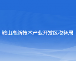 鞍山高新技術產業(yè)開發(fā)區(qū)稅務局"