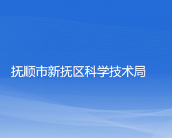 撫順市新?lián)釁^(qū)科學技術局