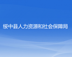 綏中縣人力資源和社會保障