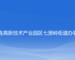 大連高新技術產業(yè)園區(qū)七賢嶺街道辦事處