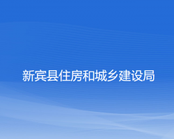 新賓縣住房和城鄉(xiāng)建設局