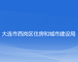 大連市西崗區(qū)住房和城市建設(shè)局