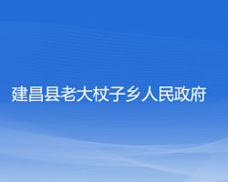 建昌縣老大杖子鄉(xiāng)人民政府