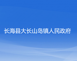 長(zhǎng)海縣大長(zhǎng)山島鎮(zhèn)人民政府