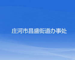 莊河市昌盛街道辦事處