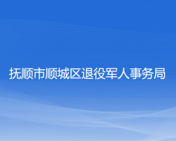 撫順市順城區(qū)退役軍人事務