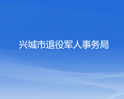 興城市退役軍人事務局