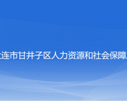 大連市甘井子區(qū)人力資源和