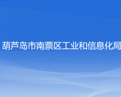 葫蘆島市南票區(qū)工業(yè)和信息化局