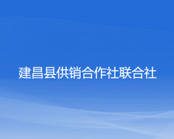 建昌縣供銷合作社聯(lián)合社