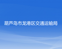 葫蘆島市龍港區(qū)交通運輸局