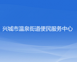 興城市溫泉街道便民服務中心