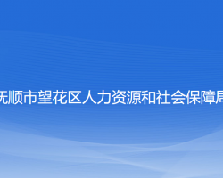 撫順市望花區(qū)人力資源和社會(huì)保障局