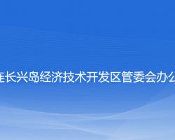 大連長興島經(jīng)濟(jì)技術(shù)開發(fā)區(qū)管委會辦公室