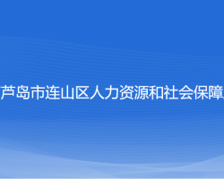 葫蘆島市連山區(qū)人力資源和社會保障局