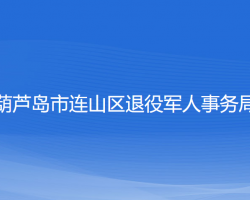 葫蘆島市連山區(qū)退役軍人事務(wù)局