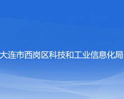 大連市西崗區(qū)科技和工業(yè)信息化局