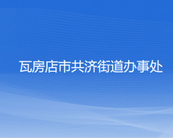 瓦房店市共濟(jì)街道辦事處