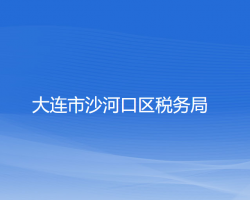 大連市沙河口區(qū)稅務(wù)局"