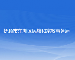 撫順市東洲區(qū)民族和宗教事