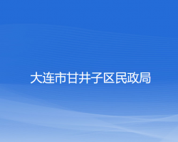 大連市甘井子區(qū)民政局