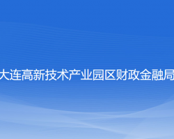 大連高新技術(shù)產(chǎn)業(yè)園區(qū)財(cái)政金融局