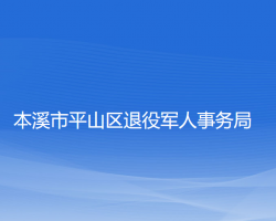 本溪市平山區(qū)退役軍人事務(wù)