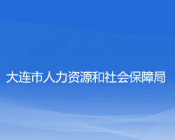 大連市人力資源和社會保障局