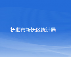 撫順市新?lián)釁^(qū)統(tǒng)計局