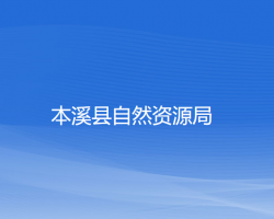 本溪縣自然資源局