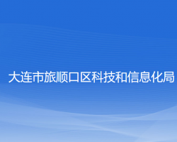 大連市旅順口區(qū)科技和信息化局