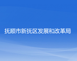 撫順市新?lián)釁^(qū)發(fā)展和改革局