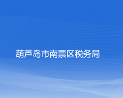 葫蘆島市南票區(qū)稅務(wù)局"