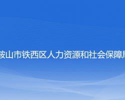 鞍山市鐵西區(qū)人力資源和社