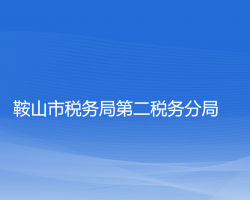 鞍山市稅務局第二稅務分局"