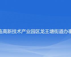 大連高新技術(shù)產(chǎn)業(yè)園區(qū)龍王塘街道辦事處