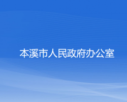 本溪市人民政府辦公室"