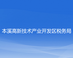 本溪高新技術產(chǎn)業(yè)開發(fā)區(qū)稅務局"