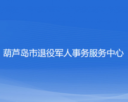 葫蘆島市退役軍人事務服務