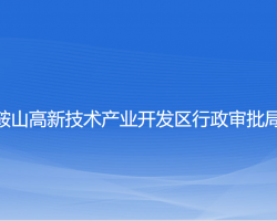 鞍山高新技術產業(yè)開發(fā)區(qū)行