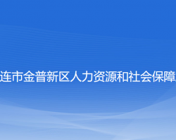 大連市金普新區(qū)人力資源和社會保障局