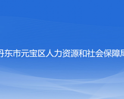 丹東市元寶區(qū)人力資源和社