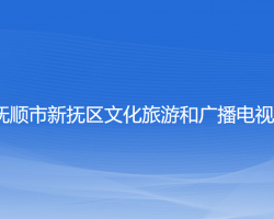 撫順市新?lián)釁^(qū)文化旅游和廣播電視局