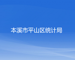 本溪市平山區(qū)統(tǒng)計局