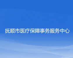 撫順市醫(yī)療保障事務服務中