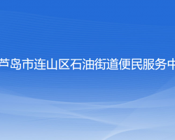 葫蘆島市連山區(qū)石油街道便民服務(wù)中心