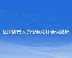 瓦房店市人力資源和社會保障局